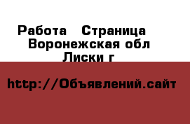  Работа - Страница 2 . Воронежская обл.,Лиски г.